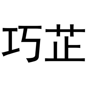 镇平县王芬百货店商标巧芷（27类）商标转让费用及联系方式