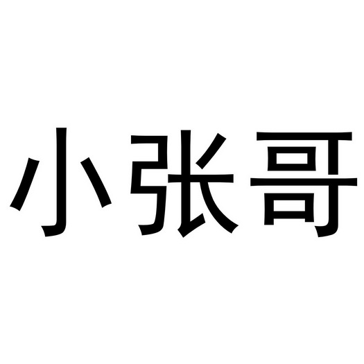 小哥两个字图片图片