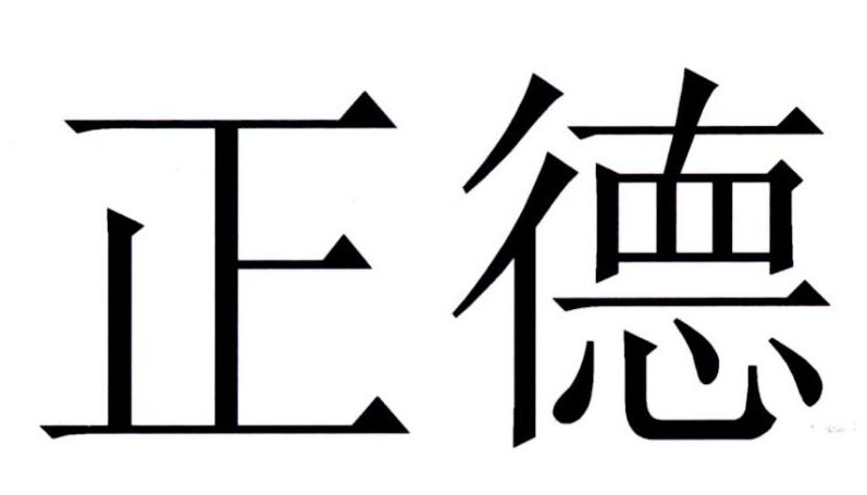 正德保险 邮政正德保险