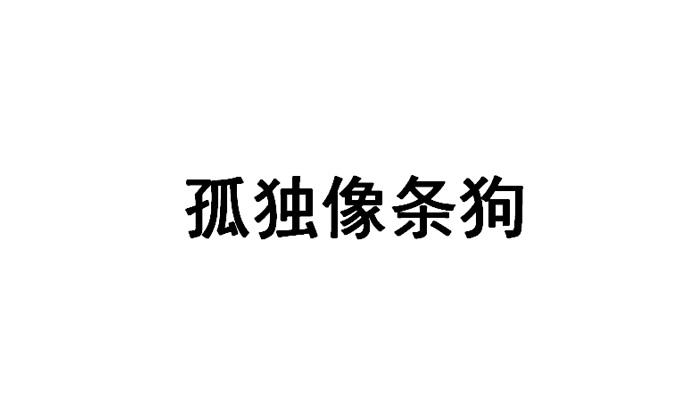 孤独像条狗