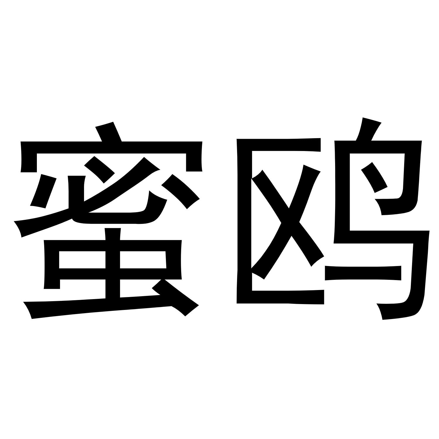 刘彦彦商标蜜鸥（30类）商标转让流程及费用