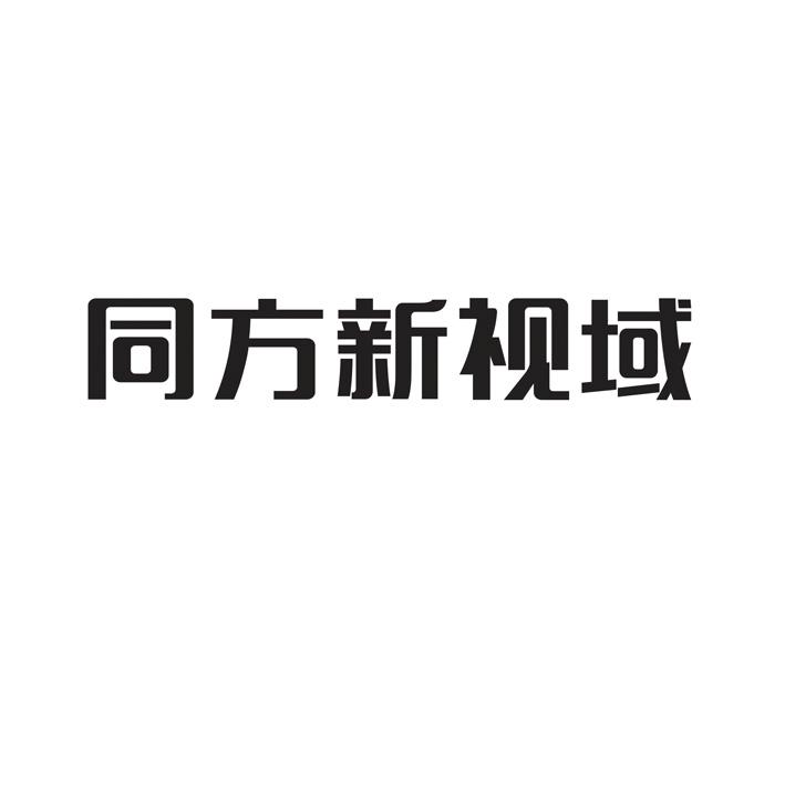 深圳市同方光电科技有限公司