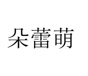 毛海飞商标朵蕾萌（25类）商标转让费用及联系方式