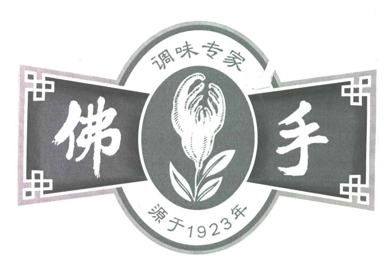 佛手;调味专家;源于1923年