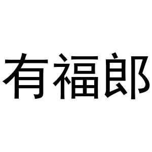 范县城关金童宝贝商标有福郎（11类）商标转让流程及费用