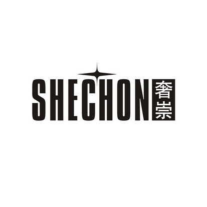 肖洁丽商标奢崇 SHECHON（14类）商标转让流程及费用