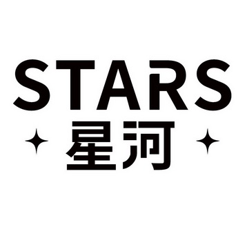 星河;stars