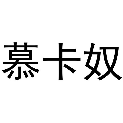 西安市莲湖区金杭服装店商标慕卡奴（24类）商标转让流程及费用