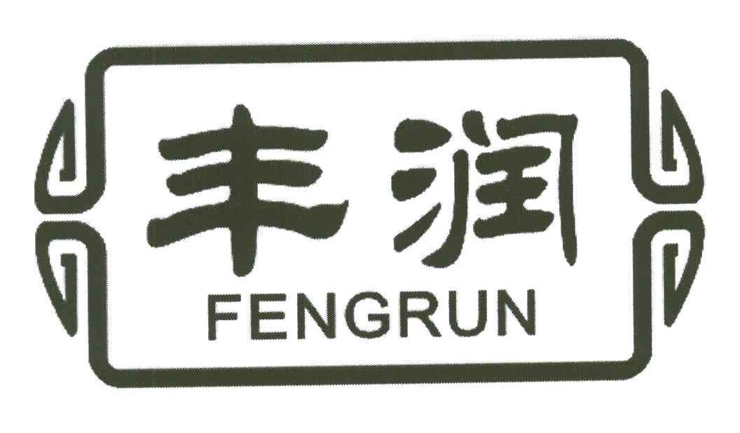 丰润_注册号6624341_商标注册查询 - 天眼查