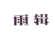 李阿朋商标雨辑（25类）多少钱？