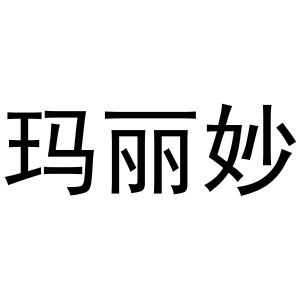 秦汉新城喜峰百货店商标玛丽妙（10类）商标转让费用及联系方式