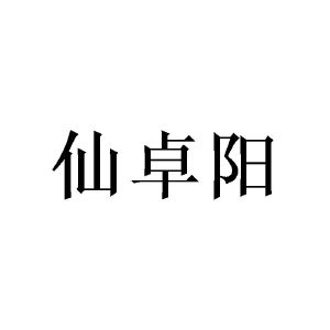 覃铉春商标仙卓阳（21类）商标转让费用及联系方式