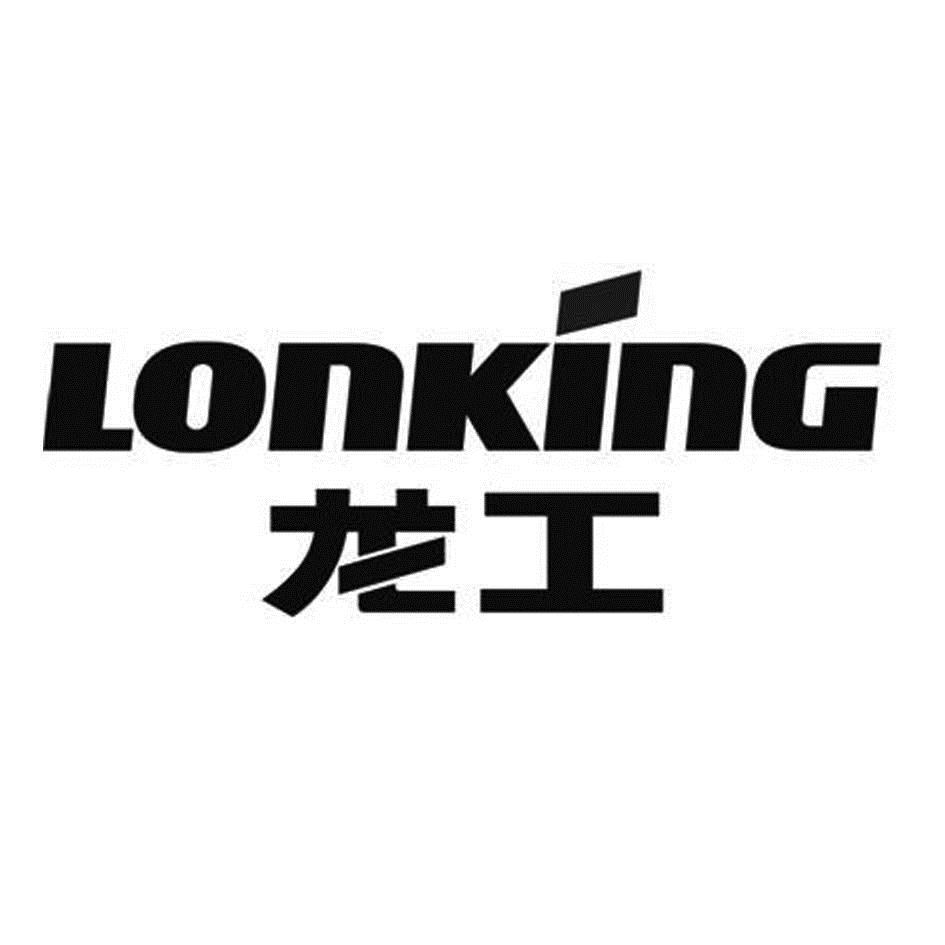 龙工lonking