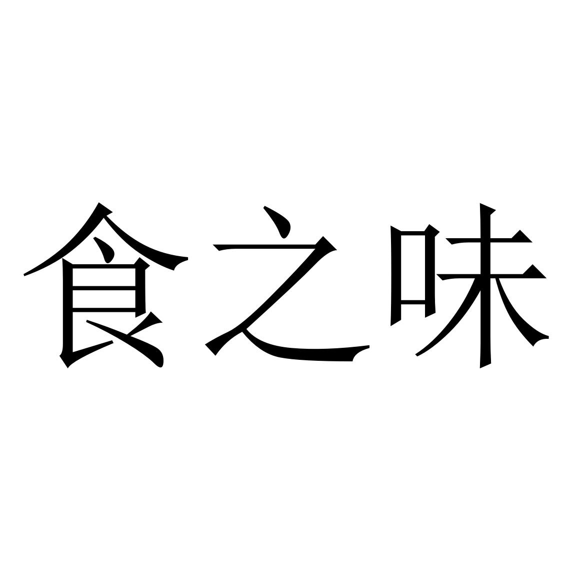 食指味