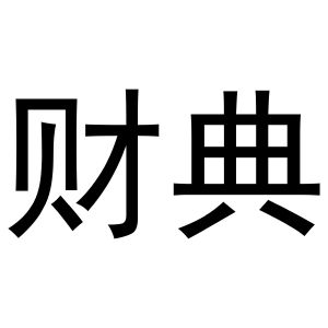 鸠江区媚娘茶叶批发店商标财典（28类）商标转让费用多少？
