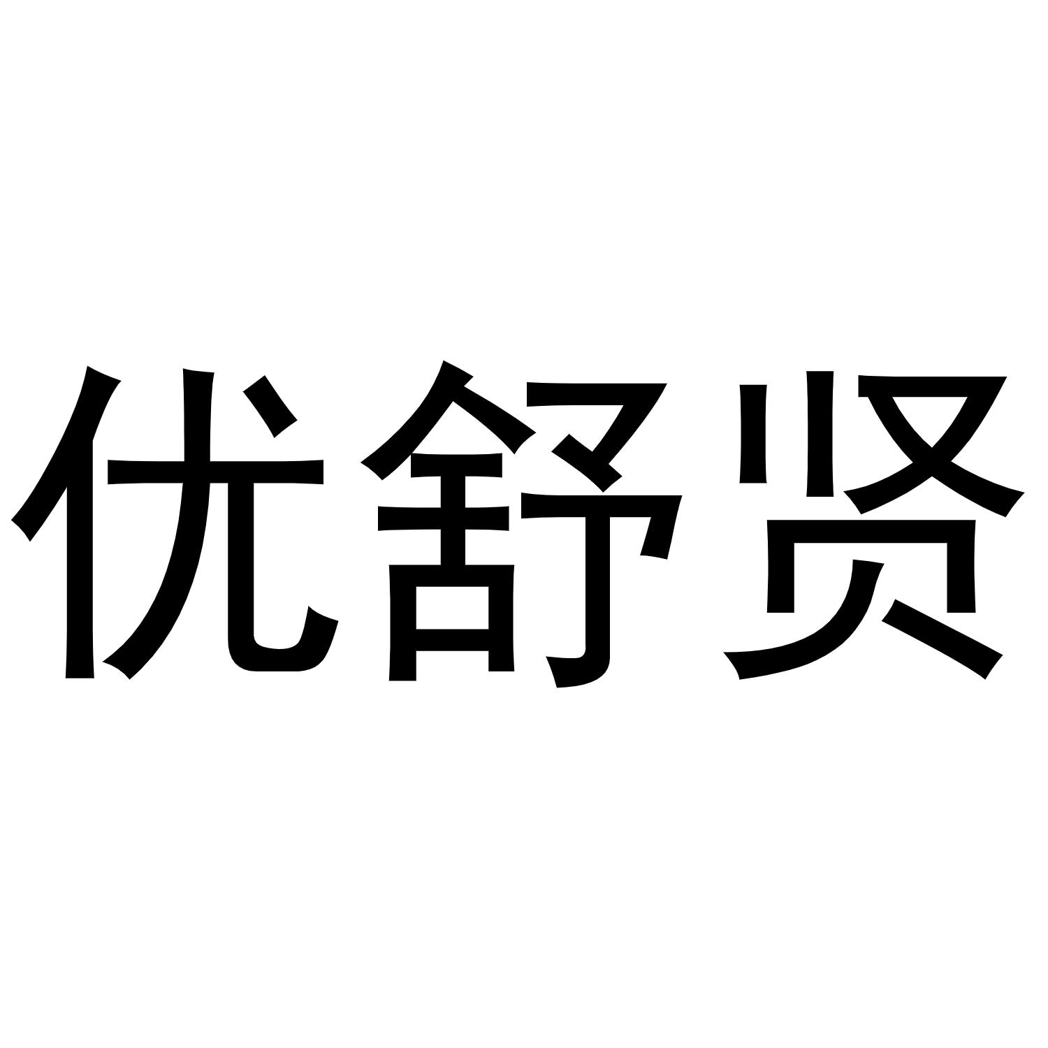 镇平县靖丹百货店商标优舒贤（24类）多少钱？