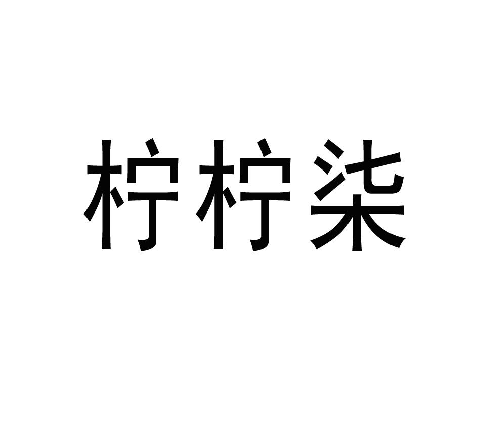 柠柠柒