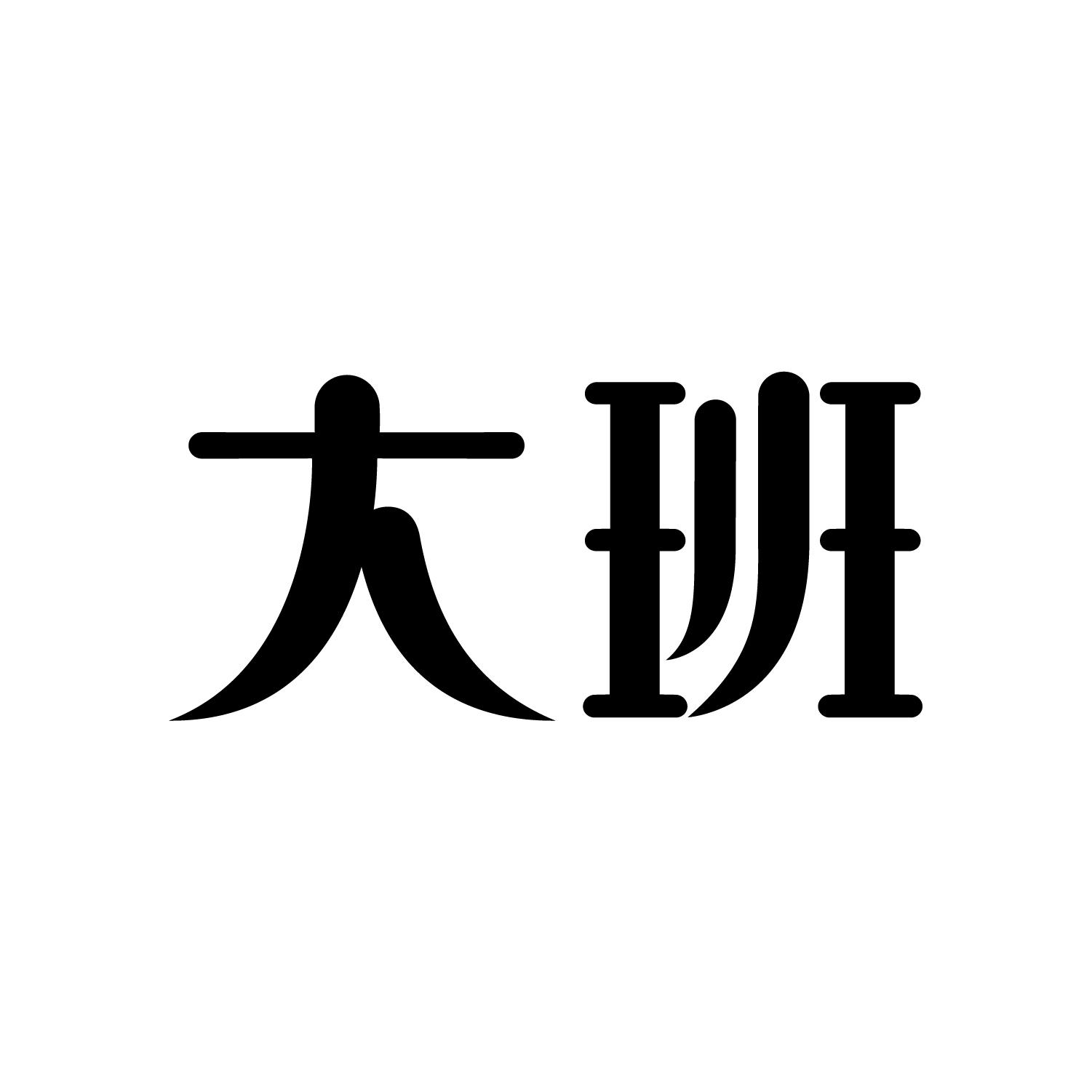 大班_注册号52925102_商标注册查询 - 天眼查