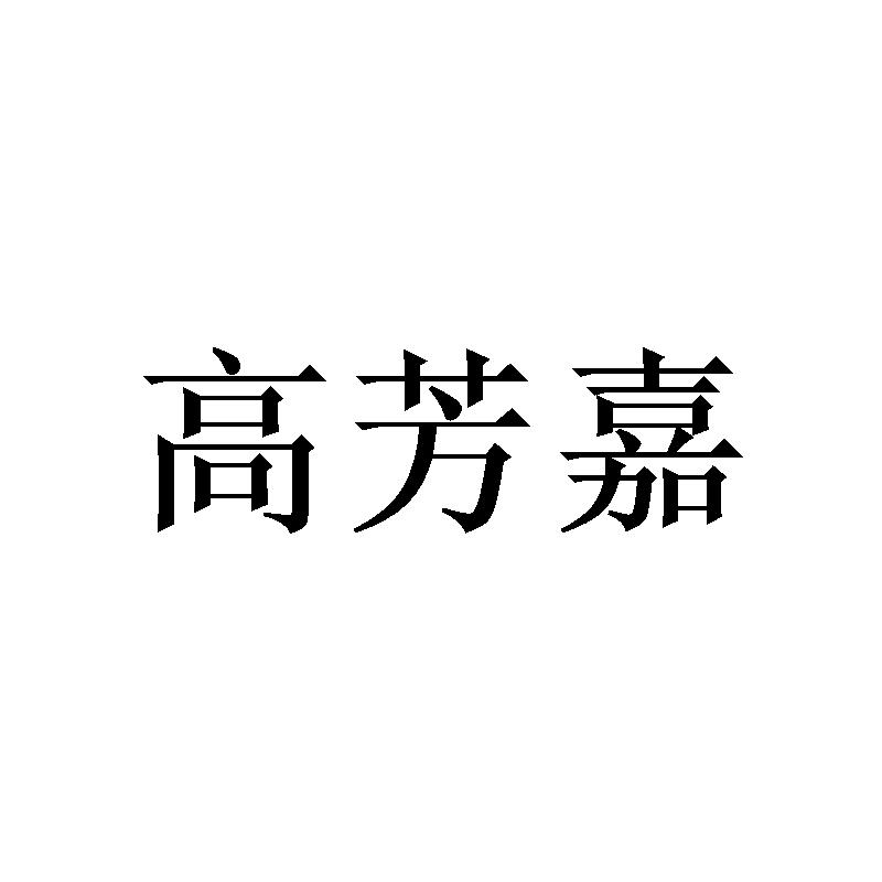 广州荼酚家居有限公司商标高芳嘉（28类）商标买卖平台报价，上哪个平台最省钱？