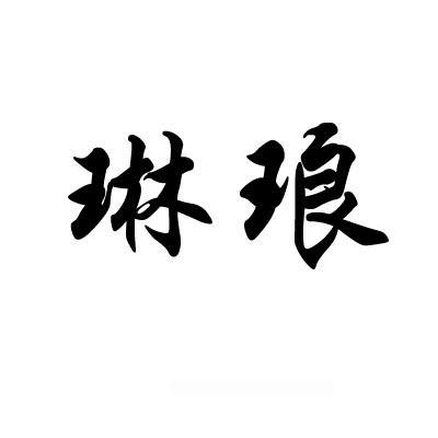 琳琅
