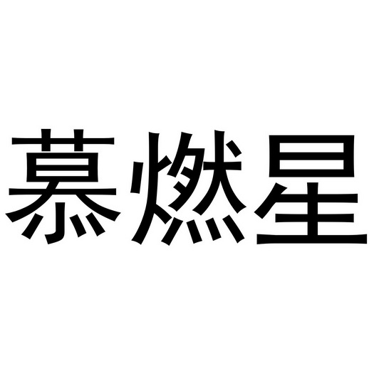 芜湖颂暖建材贸易有限公司商标慕燃星（21类）多少钱？