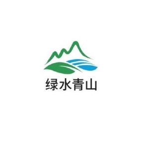 绿水青山
