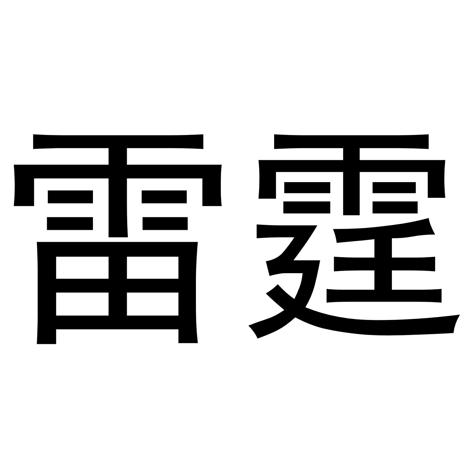 雷霆_注册号8998909_商标注册查询 - 天眼查
