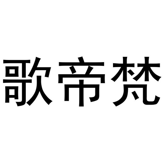 歌帝梵_注册号5361390_商标注册查询 天眼查