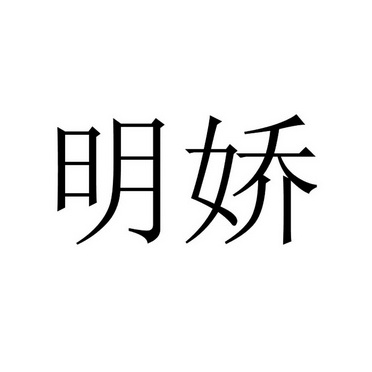 明娇