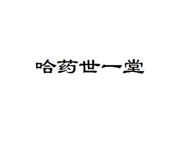 哈药集团世一堂制药厂