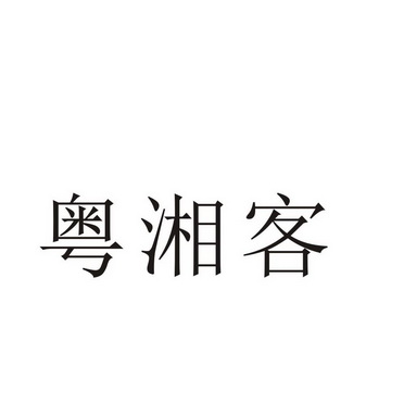 河南幸业餐饮管理有限公司商标粤湘客（43类）商标买卖平台报价，上哪个平台最省钱？
