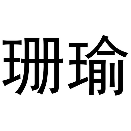 金华江晶电子科技有限公司商标珊瑜（03类）商标转让费用及联系方式