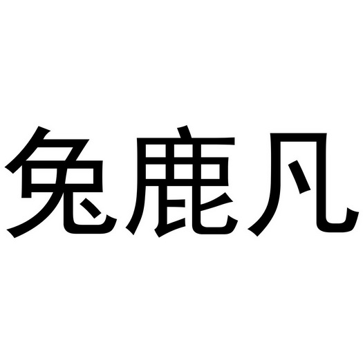 董晨阳商标兔鹿凡（20类）多少钱？