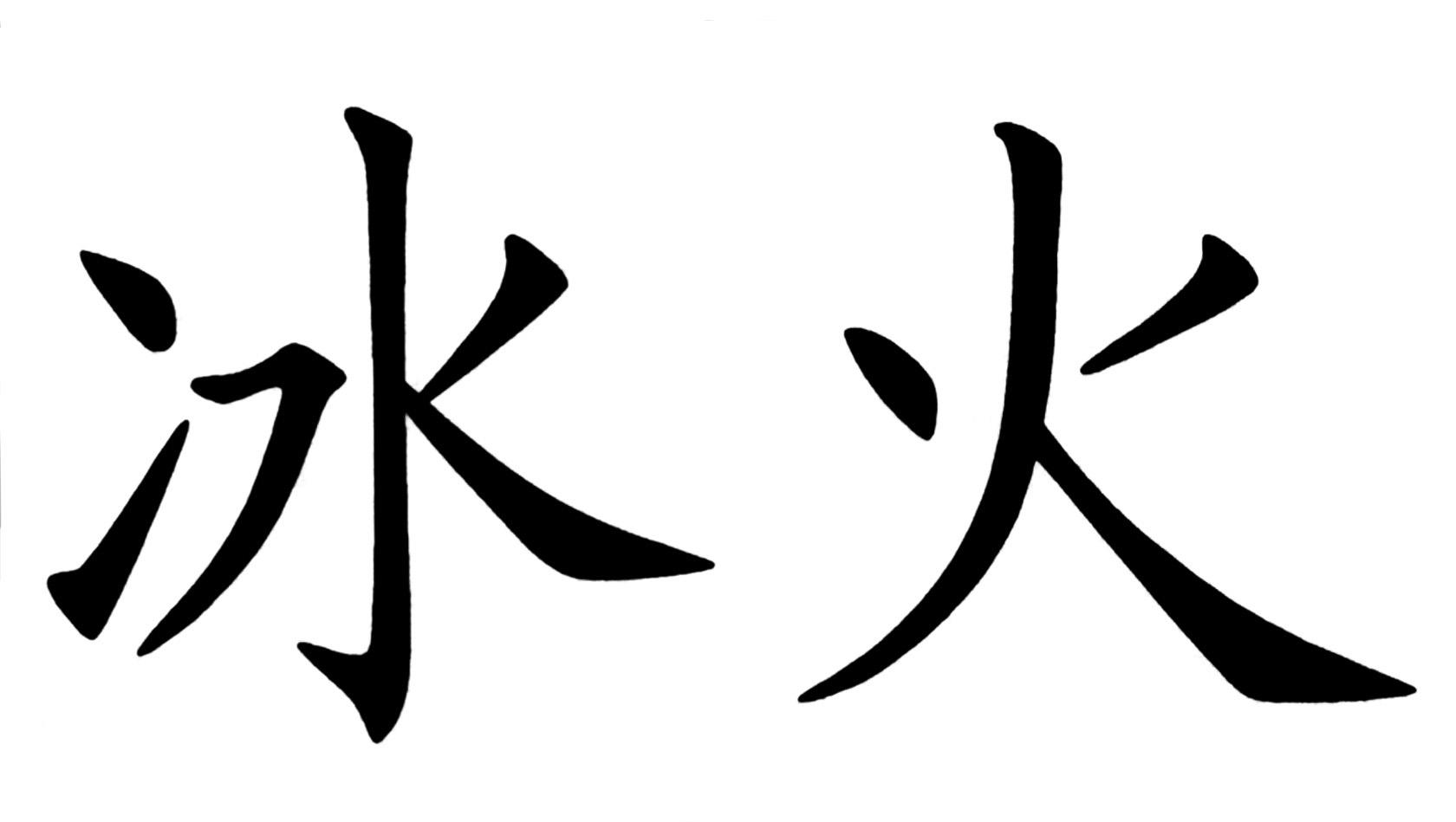 冰火