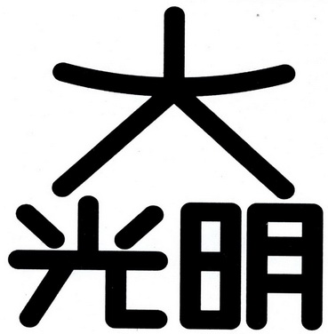 光明字体图片大全图片