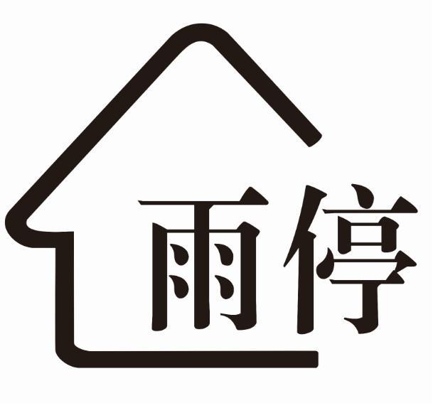 广州雨停建材有限公司