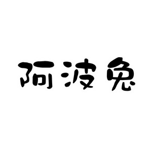上海蓝界保洁服务有限公司商标阿波兔（30类）商标转让多少钱？