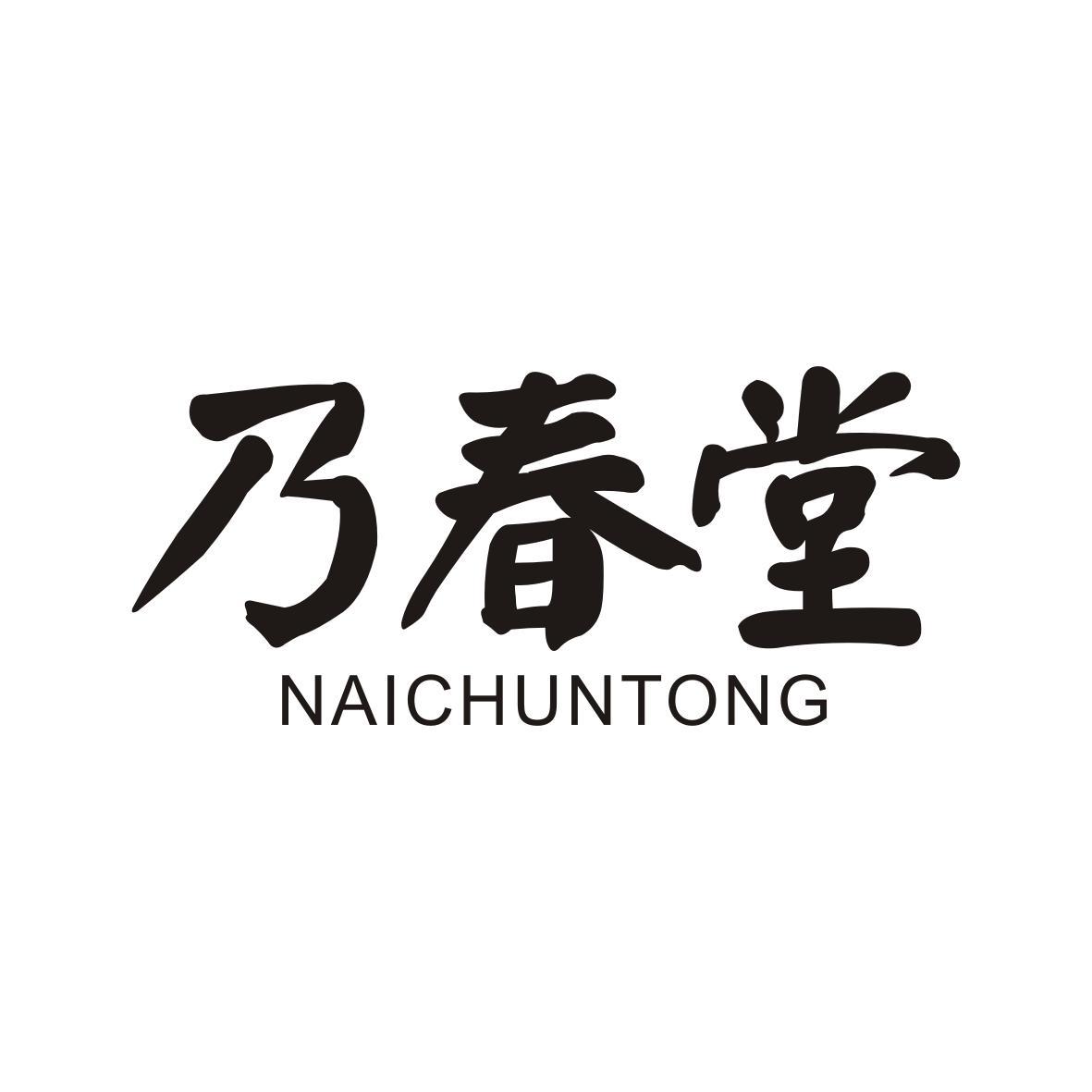 张小刚商标乃春堂 NAICHUNTONG（35类）多少钱？
