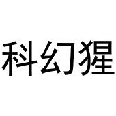 潘登强商标科幻猩（11类）商标买卖平台报价，上哪个平台最省钱？