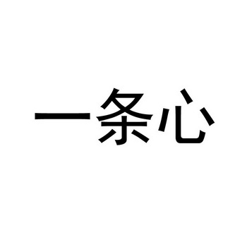 一条心