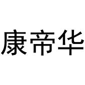 张宏凤商标康帝华（20类）商标转让多少钱？