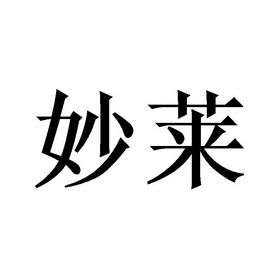 电商行业的未来趋势：妙莱引领电商潮流