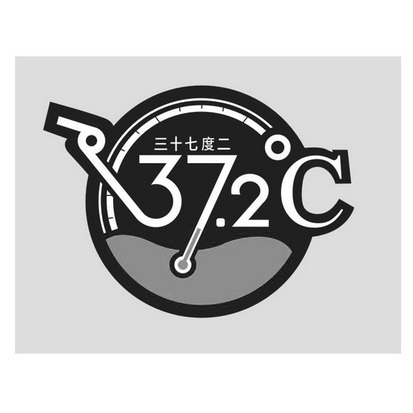 三十七度二 37.2℃