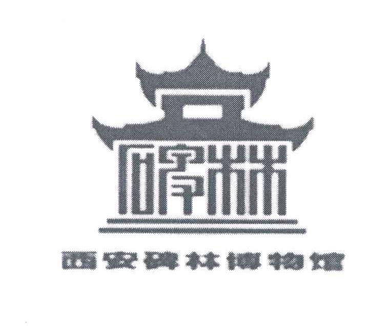 西安碑林博物馆