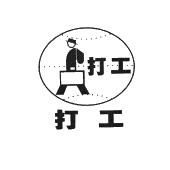 打工