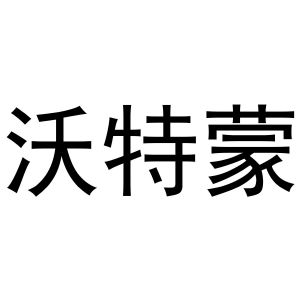 秦汉新城光枭百货店商标沃特蒙（10类）商标转让多少钱？