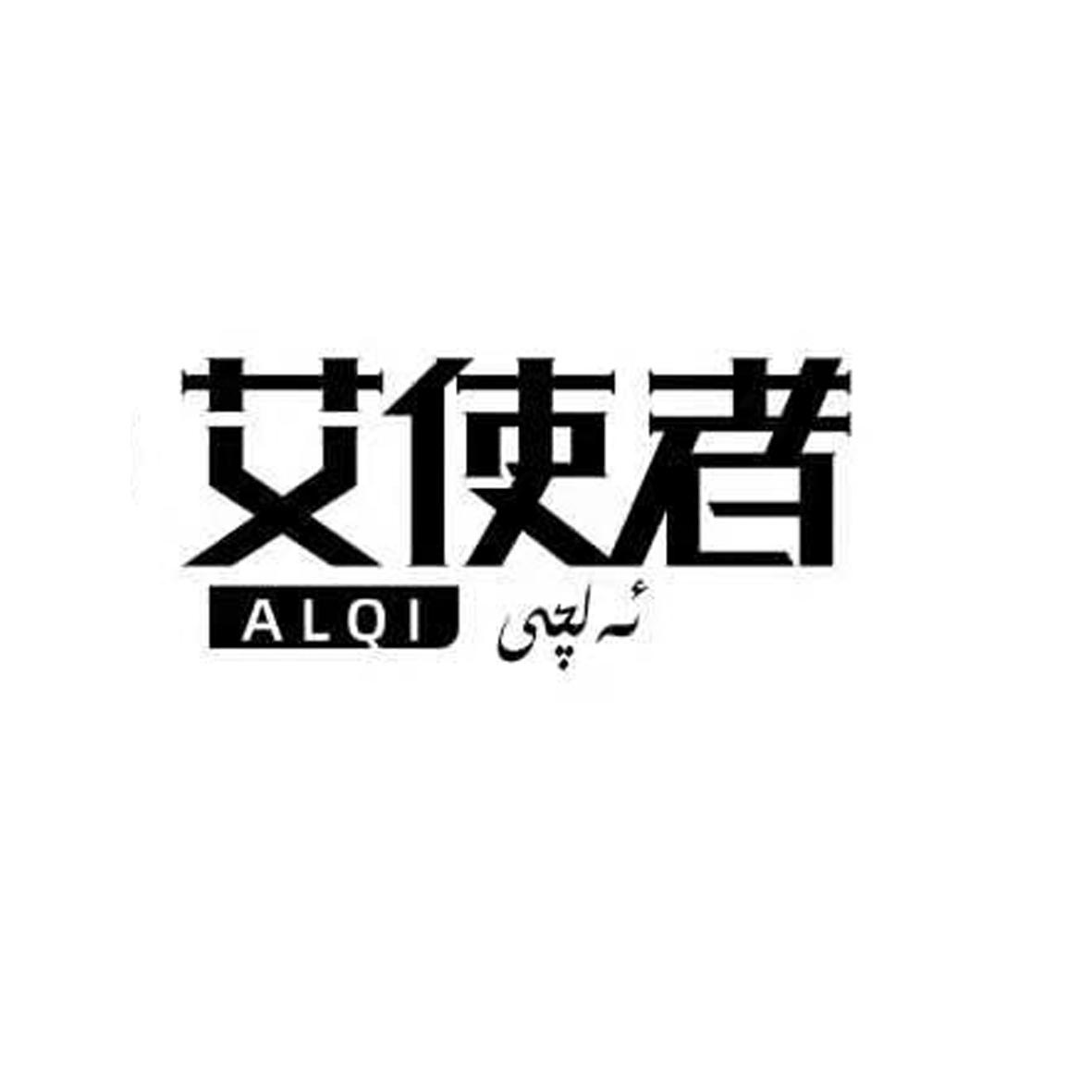 艾使者alqi