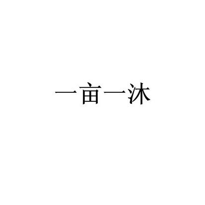 嵊州市万智网络科技有限公司商标一亩一沐（29类）商标转让费用及联系方式