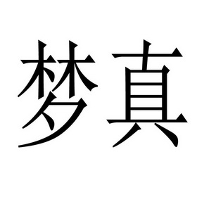 梦真