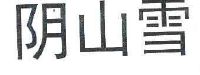 阴山雪